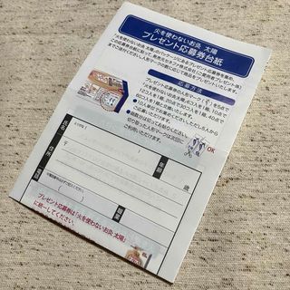 せんねん灸太陽 プレゼント応募用台紙