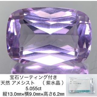 宝石ソーティング付き 天然 アメシスト　（ 紫水晶 ） 5.055ct 縦13.0㎜×横9.0㎜×高さ6.2㎜ 2756Y(各種パーツ)