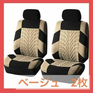 【2枚セット】フロントシートカバー　ベージュ　カー用品　車　座席(車内アクセサリ)