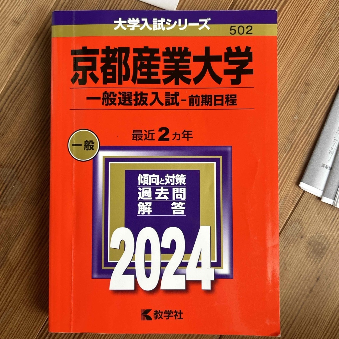 京都産業大学（一般選抜入試〈前期日程〉） エンタメ/ホビーの本(語学/参考書)の商品写真