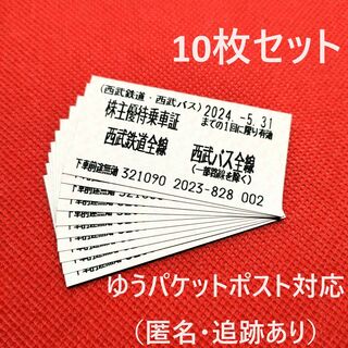 10枚★西武鉄道 西武バス★片道きっぷ 西武HD 株主優待乗車証(鉄道乗車券)