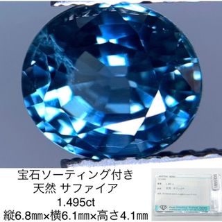 宝石ソーティング付き 天然 サファイア　（ サファイヤ ） 1.495ct 縦6.8㎜×横6.1㎜×高さ4.1㎜ 2411Y(各種パーツ)