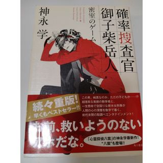 確率捜査官御子柴岳人(その他)