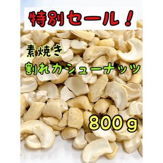 限定セール！インド産 素焼き割れカシューナッツ 800g 検/ ミックスナッツ(菓子/デザート)