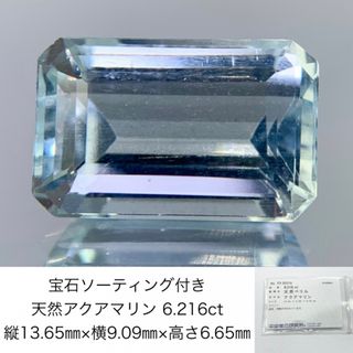 宝石ソーティング付き 天然 アクアマリン 6.216ct 縦13.65㎜×横9.09㎜×高さ6.65㎜ 867Y(各種パーツ)