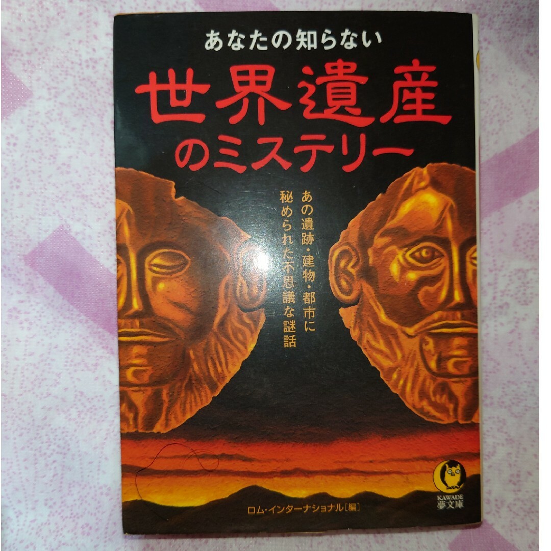 あなたの知らない世界遺産のミステリ－ エンタメ/ホビーの本(人文/社会)の商品写真