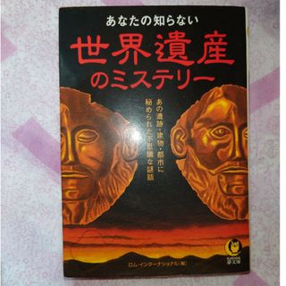 あなたの知らない世界遺産のミステリ－