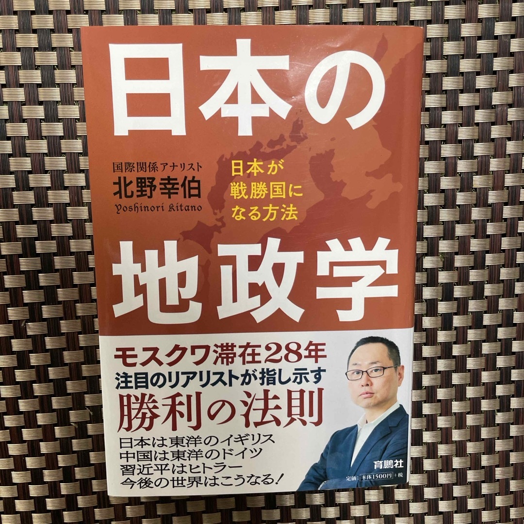 日本の地政学 エンタメ/ホビーの本(人文/社会)の商品写真