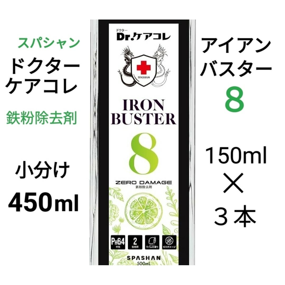 鉄粉除去◆スパシャンDr.ケアコレ◆アイアンバスター8◆小分け450ml 自動車/バイクの自動車(洗車・リペア用品)の商品写真