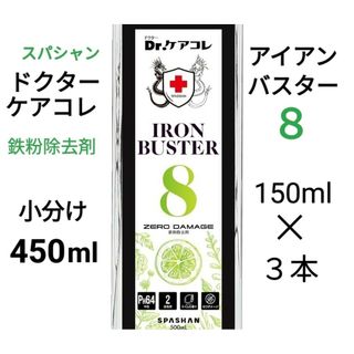 鉄粉除去◆スパシャンDr.ケアコレ◆アイアンバスター8◆小分け450ml(洗車・リペア用品)