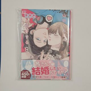 山田くんとＬｖ９９９の恋をする 9(その他)