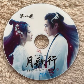 中国ドラマ 月歌行　絆がみちびく恋 (韓国/アジア映画)