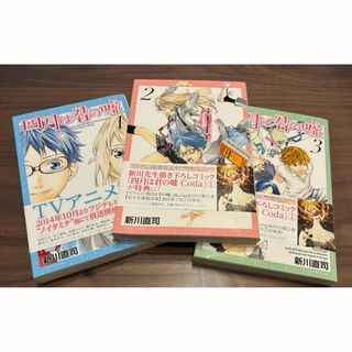 コウダンシャ(講談社)の四月は君の嘘 1〜3巻(少年漫画)