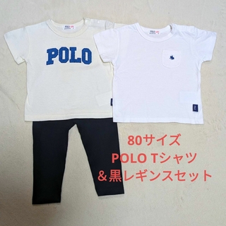 ポロ(POLO（RALPH LAUREN）)の【80サイズ】POLO ベビー Tシャツ 2枚＋黒レギンス 3点セット(Ｔシャツ)