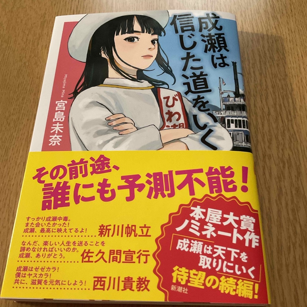 成瀬は信じた道をいく エンタメ/ホビーの本(文学/小説)の商品写真