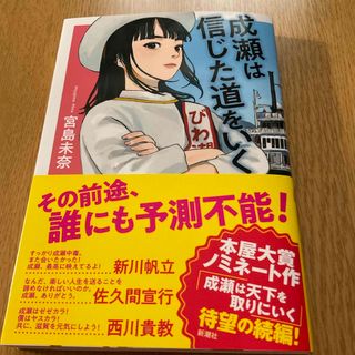 成瀬は信じた道をいく(文学/小説)