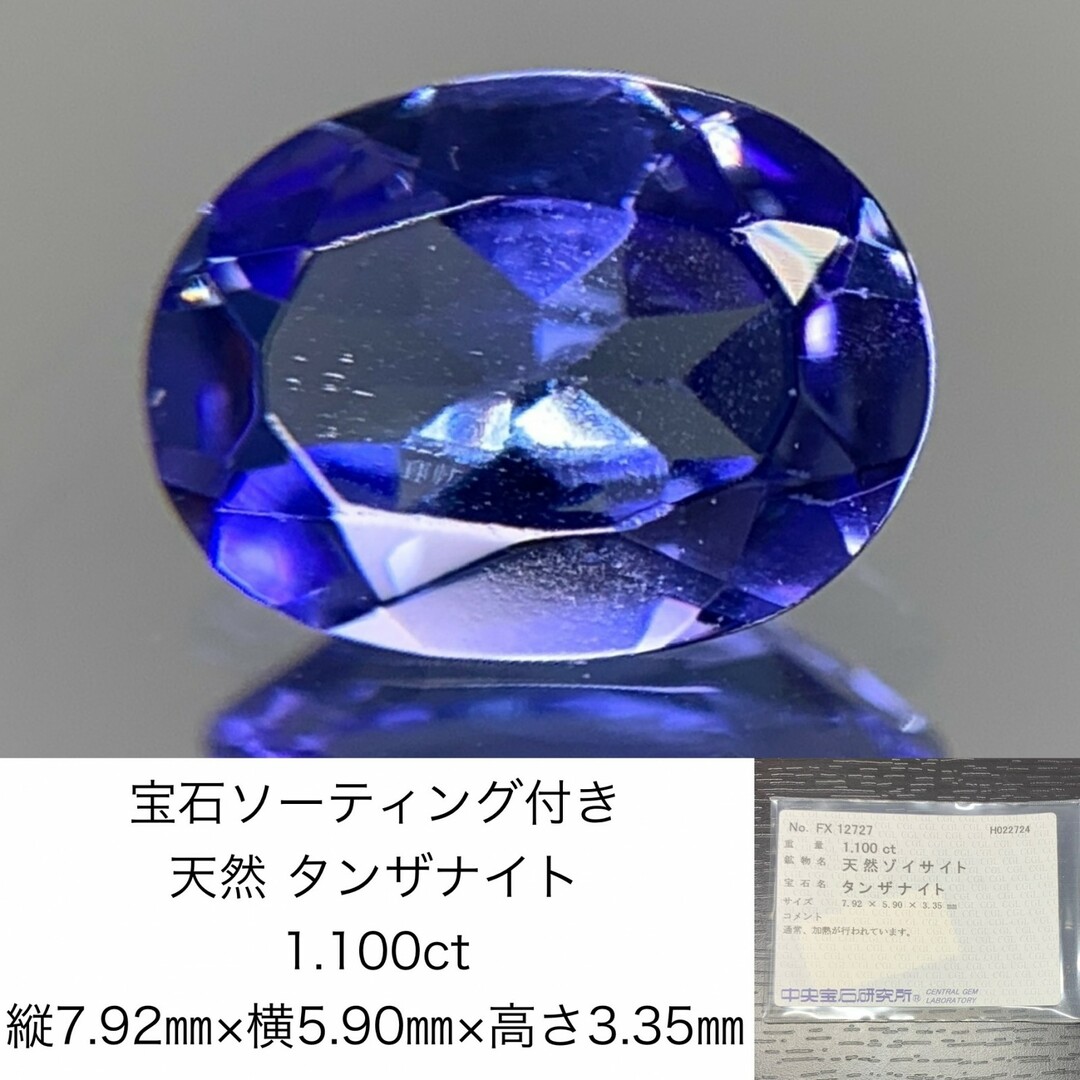 宝石ソーティング付き　 天然 タンザナイト 1.100ct 縦7.92㎜×横5.90㎜×高さ3.35㎜　 ルース（ 裸石 ）　 1209Y ハンドメイドの素材/材料(各種パーツ)の商品写真