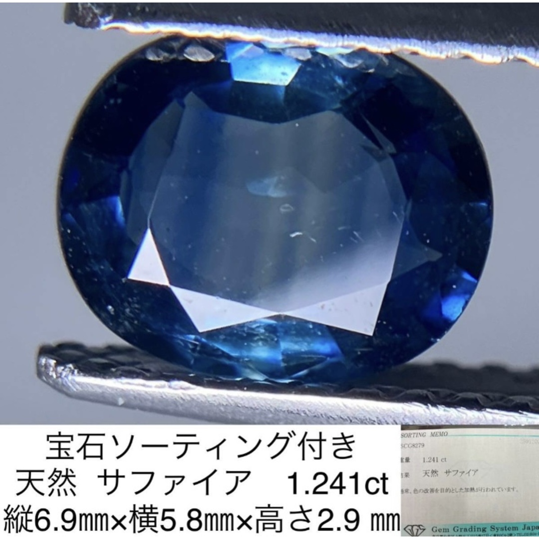 宝石ソーティング付き 天然 サファイア　1.241ct 縦6.9㎜×横5.8㎜×高さ2.9 ㎜ ハンドメイドの素材/材料(各種パーツ)の商品写真