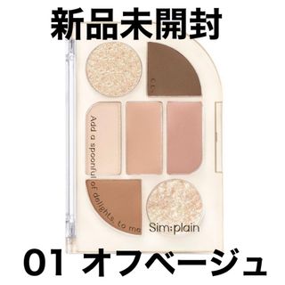 CLIO - 新品)シンプレイン アイパレット 01 オフベージュ