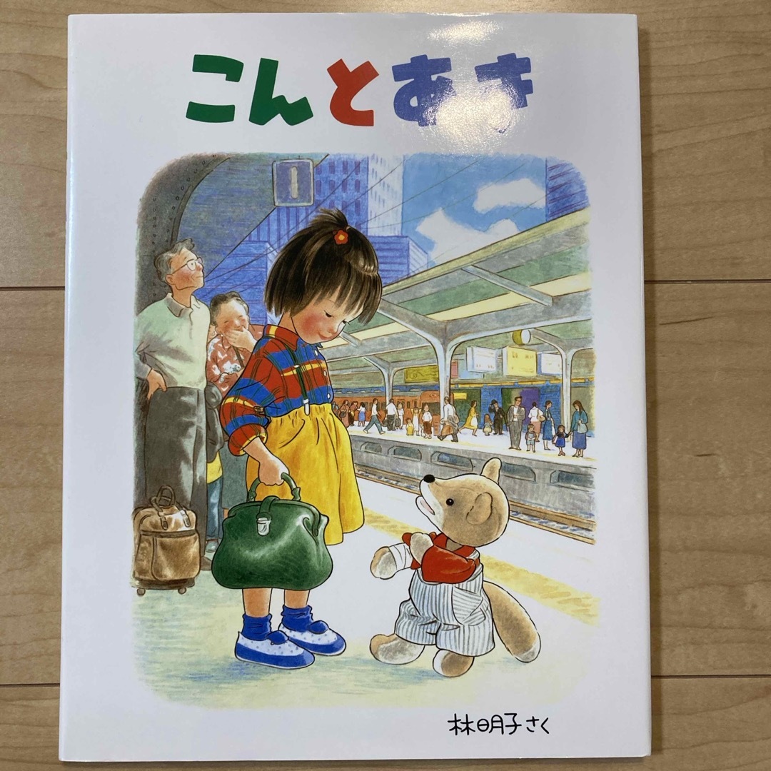 こんとあき エンタメ/ホビーの本(絵本/児童書)の商品写真