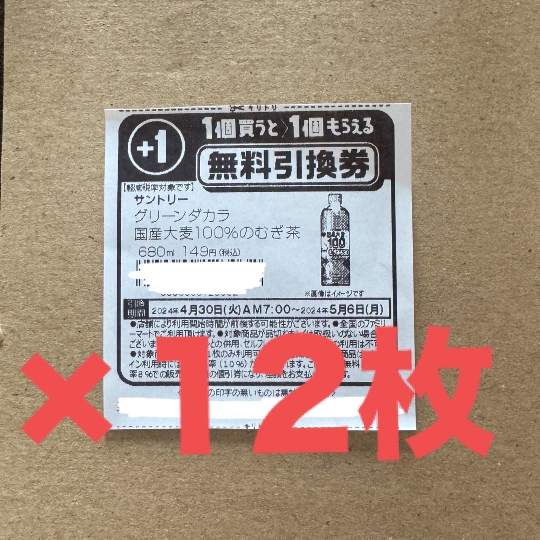 ファミマ　無料引換券　12枚 チケットの優待券/割引券(フード/ドリンク券)の商品写真