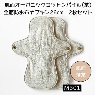 M301　肌面オーガニックコットン茶パイル全面防水布ナプキン26cm 2枚セット(その他)