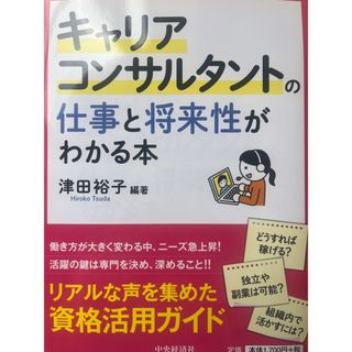 キャリアコンサルタントの仕事と将来性がわかる本(資格/検定)