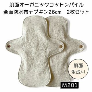 M201　肌面オーガニックコットンパイル全面防水布ナプキン26cm 2枚セット(その他)