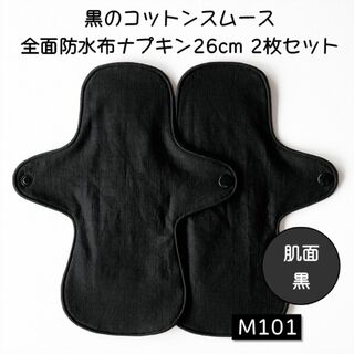 M101　黒のコットンスムース全面防水布ナプキン26cm 2枚セット(その他)