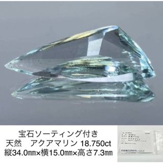 宝石ソーティング付き 天然　アクアマリン 18.750ct 縦34.0㎜×横15.0㎜×高さ7.3㎜ 866S(各種パーツ)