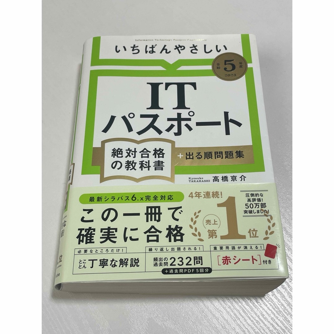 いちばんやさしいＩＴパスポート絶対合格の教科書＋出る順問題集 エンタメ/ホビーの本(資格/検定)の商品写真