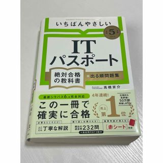 いちばんやさしいＩＴパスポート絶対合格の教科書＋出る順問題集(資格/検定)