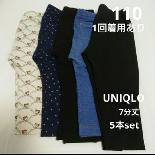 ユニクロ(UNIQLO)の【1回着用あり】ユニクロ レギンス パンツ レギパン ボトムス 七分丈 110(パンツ/スパッツ)