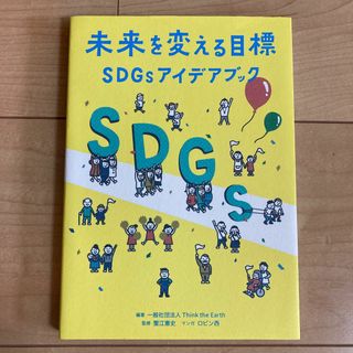 未来を変える目標ＳＤＧｓアイデアブック(その他)