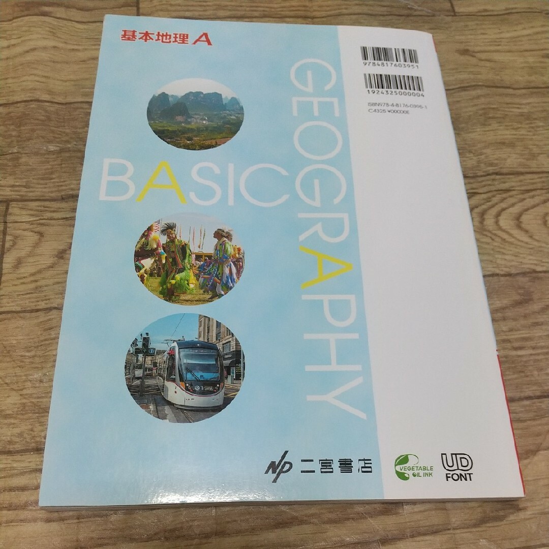 二宮書店  基本地理A エンタメ/ホビーの本(人文/社会)の商品写真