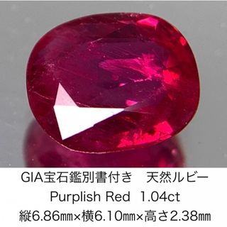 GIA宝石鑑別書付き 天然 ルビー　 Purplish Red 1.04ct 縦6.86㎜×横6.10㎜×高さ2.38㎜ 980Y(各種パーツ)