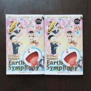 「映画ドラえもんのび太の地球交響楽」響く♪まんが BOOK 2 冊(少年漫画)