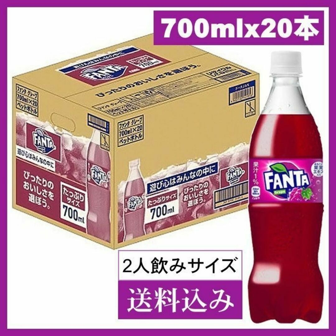 コカ・コーラ(コカコーラ)のFANTA ファンタグレープ 700mlペットボトルｘ20本 食品/飲料/酒の飲料(ソフトドリンク)の商品写真