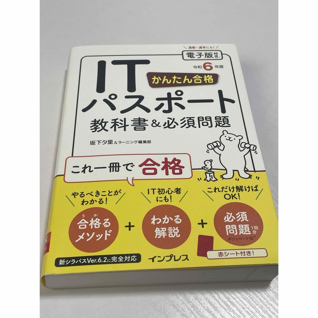 かんたん合格ＩＴパスポート教科書＆必須問題 エンタメ/ホビーの本(資格/検定)の商品写真