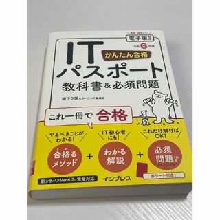 かんたん合格ＩＴパスポート教科書＆必須問題