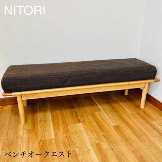 ニトリ(ニトリ)の美品　ニトリ NITORI ベンチオークエスト　ダイニングベンチ　ソファーベンチ(ローソファ/フロアソファ)