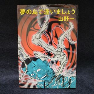 夢の島で逢いましょう　改訂版初版　山野一(青年漫画)