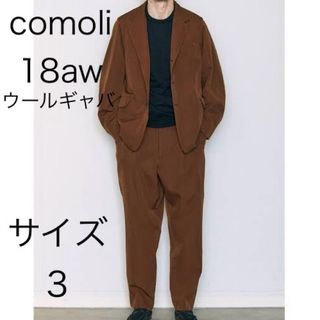 コモリ(COMOLI)の18aw comoli セットアップ サイズ3 ウールギャバ(テーラードジャケット)