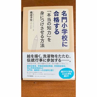 名門小学校に合格する「本当の知力」を身につけさせる方法(文学/小説)