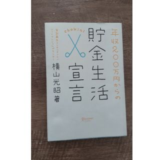 年収２００万円からの貯金生活宣言(その他)