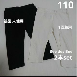 【新品】【1回着用】ビーデスビー レギンス パンツ レギパン 110 白 黒(パンツ/スパッツ)