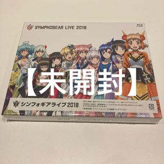 【未開封】シンフォギアライブ 2018a(ミュージック)