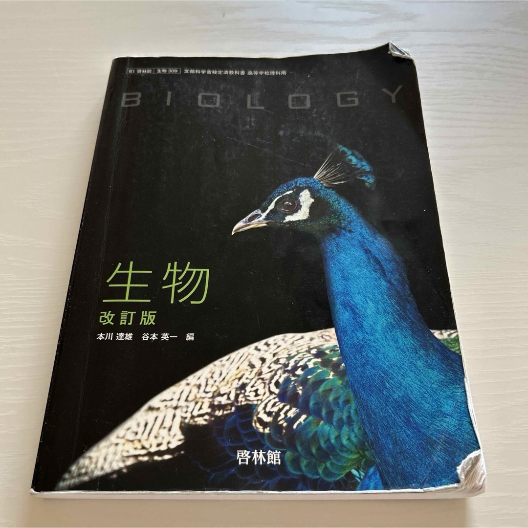 啓林館　改訂版　生物 エンタメ/ホビーの本(語学/参考書)の商品写真