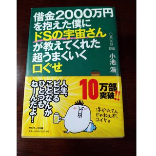 借金２０００万円を抱えた僕にドＳの宇宙さんが教えてくれた超うまくいく口ぐせ(その他)