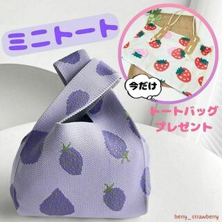 希少色 紫 いちご トートバッグ プレゼント ミニトート ニットバッグ 韓国(トートバッグ)